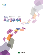 2022년 주요업무