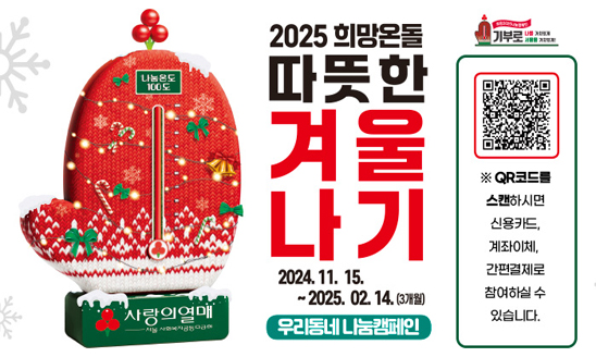 2025 희망온돌 따뜻한 겨울나기 
2024.11.15. ~ 2025. 02. 14.(3개월) 
우리동네 나눔켐페인

QR코드를 스캔하시면 신용카드, 계좌이체, 간편결제로 참여하실 수 있습니다.