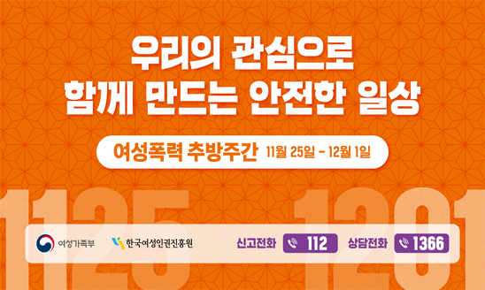 우리의 관심으로 함께 만드는 안전한 일상
여성폭력 추방주간 11월 25일 - 12월 1일