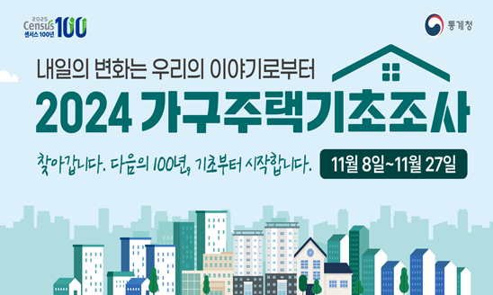 ○ 조사기간 : 2024. 11. 8.(목) ~ 11. 27.(수)
○ 조사대상 : 2024. 11. 1. 0시 기준, 관내 모든 거처(빈집 포함) 및 가구
○ 조사방법
   - 조사요원이 거처(건물) 현장 확인 및 일부 가구 면접 조사
   - 태블릿을 이용한 전자조사 및 콜센터 상담요원을 통한 전화조사 실시
○ 문    의 : 기획예산과 법제통계팀 02-901-6138