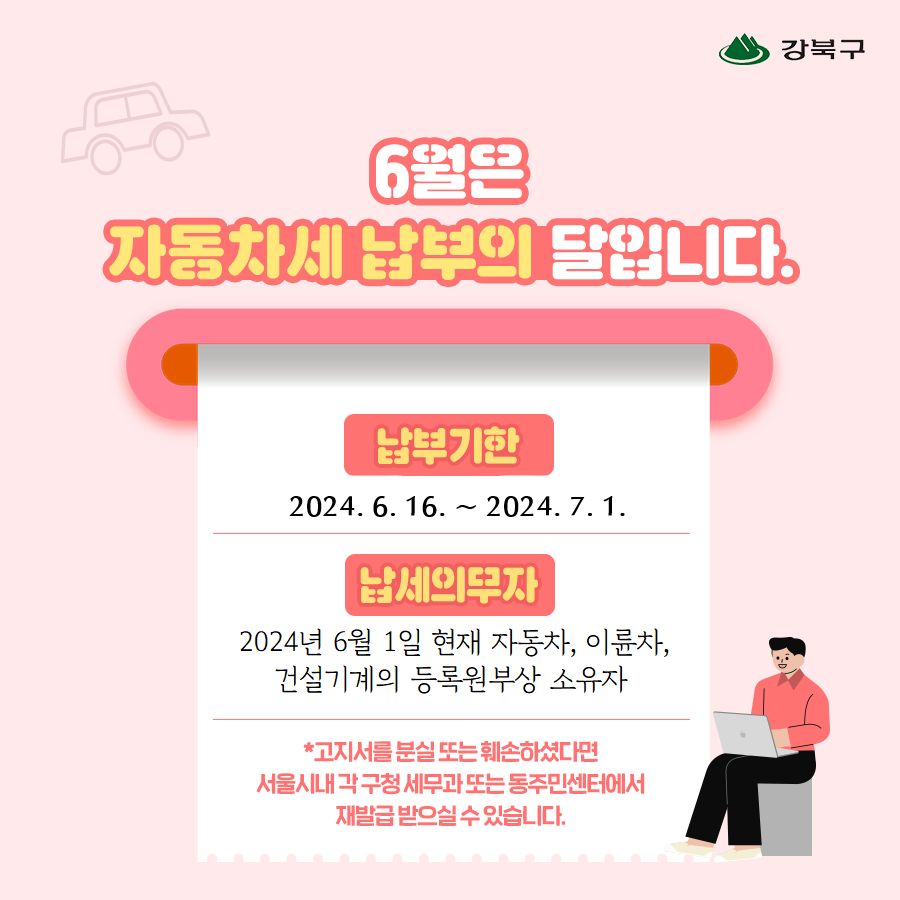 6월은 자동차세 납부의 달입니다.2