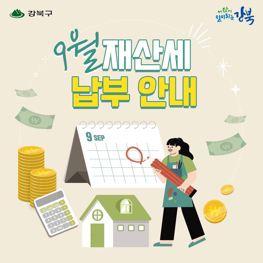 9월은 재산세 납부의 달입니다.1