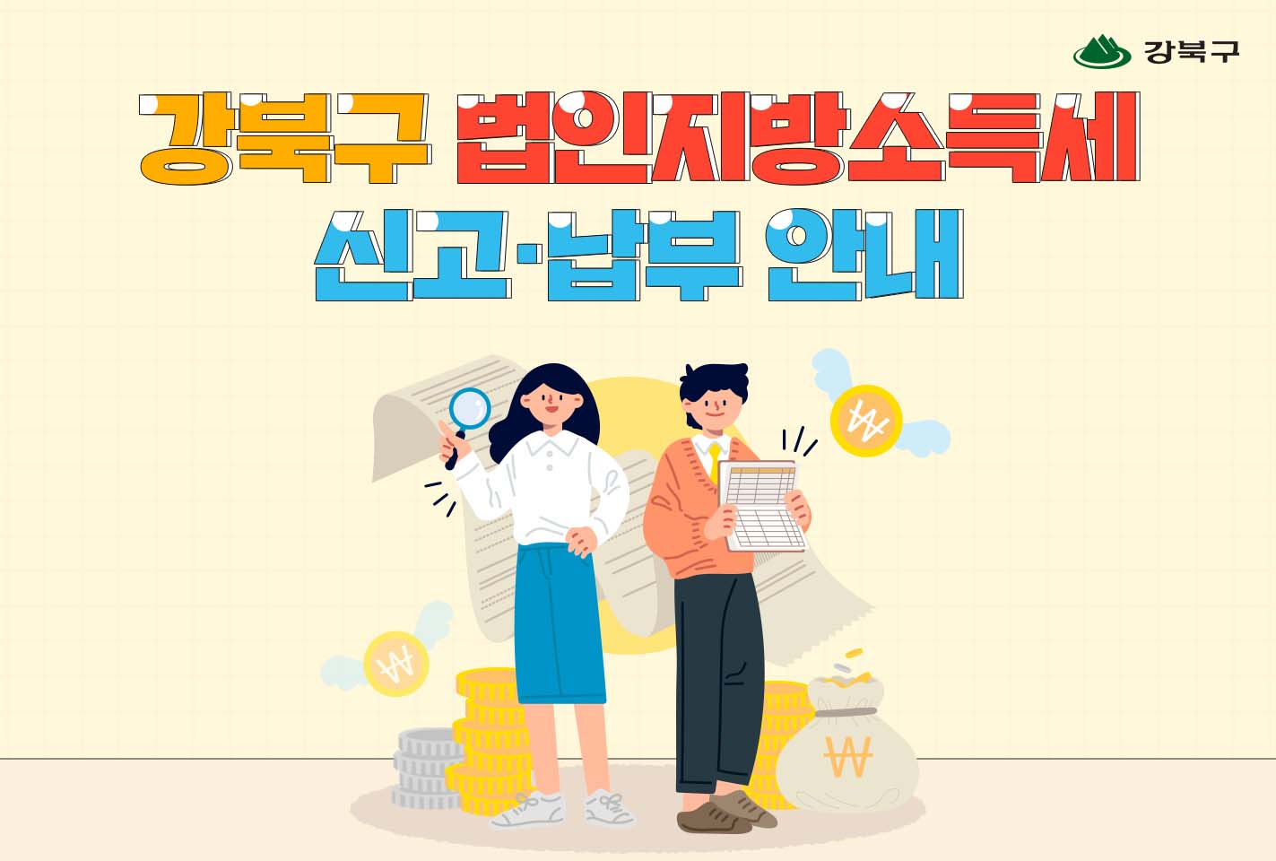 4월은 법인지방소득세 납부의 달입니다.1