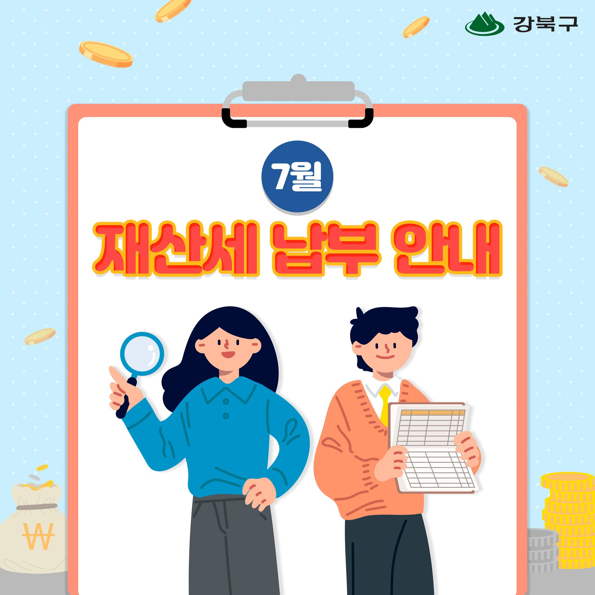 7월은 재산세 납부의 달입니다.1