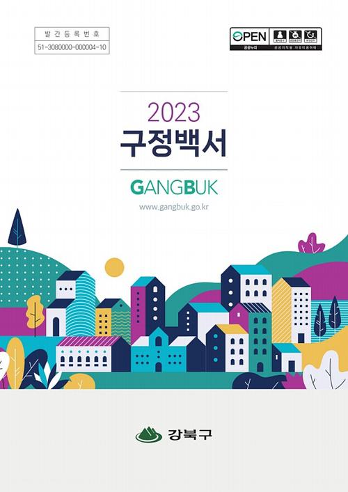 2023년 구정백서