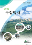 2008년 구정백서