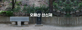 오패산 산신제