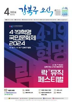 2024년 4월호 강북구 소식지