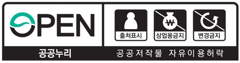 공공누리 공공저작물 자유이용허락 4유형 출처표시,상업적 이용금지