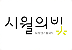 시월의빛디자인스튜디오유한회사