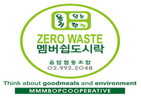 용기 있는 한끼 ZERO WASTE 멤버쉽도시락 음밥협동조합 02.992.2048 Think about goodmeals and environment / MMMBOPCOOPERATIVE