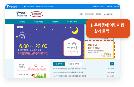 1. 서울시보육포털서비스 홈페이지 - 우리동네 어린이집 찾기 클릭  화면