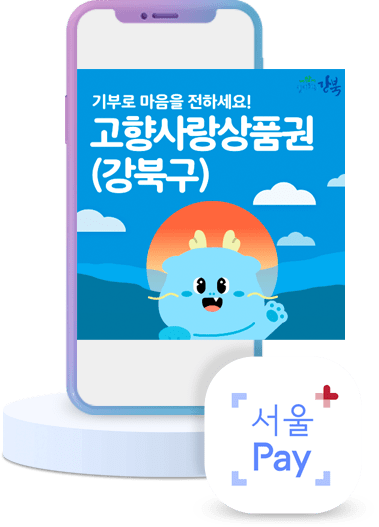 기부로 마음을 전하세요! 고향사랑상품권(강북구) 서울 Pay