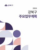 2024 주요업무계획(e-book)