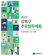 2023년 주요업무