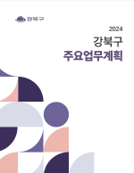 2024년 주요업무