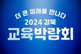 2024 강북 교육박람회