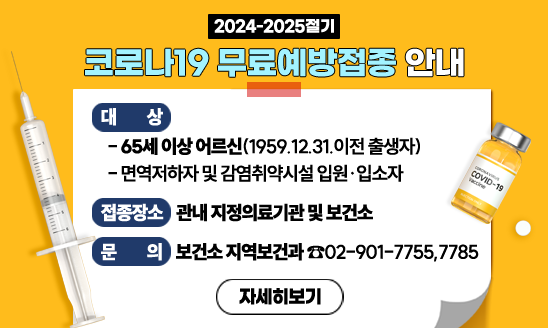 ○ 대    상 
  - 65세 이상 어르신(1959.12.31.이전 출생자)
  - 면역저하자 및 감염취약시설 입원·입소자
○ 접종장소 관내 지정의료기관 및 보건소
○ 문    의 보건소 지역보건과 02-901-7755,7785
                  <자세히 보기>