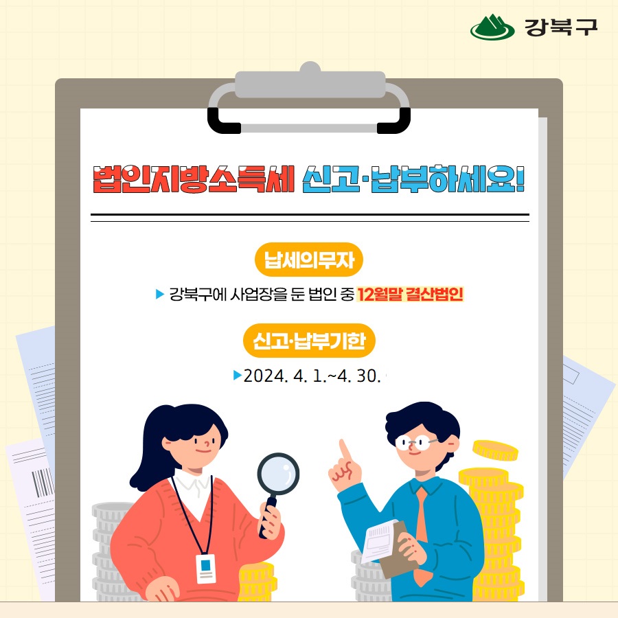 4월은 법인지방소득세 납부의 달입니다.2