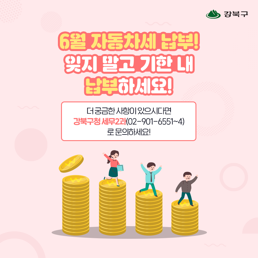 6월은 자동차세 납부의 달입니다.4