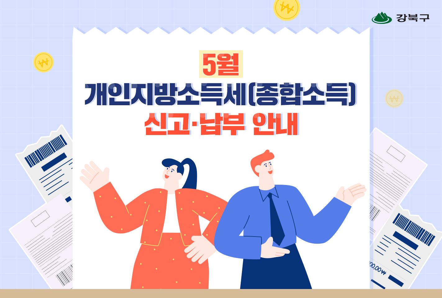 5월은 개인지방소득세(종합소득) 납부의 달입니다.1