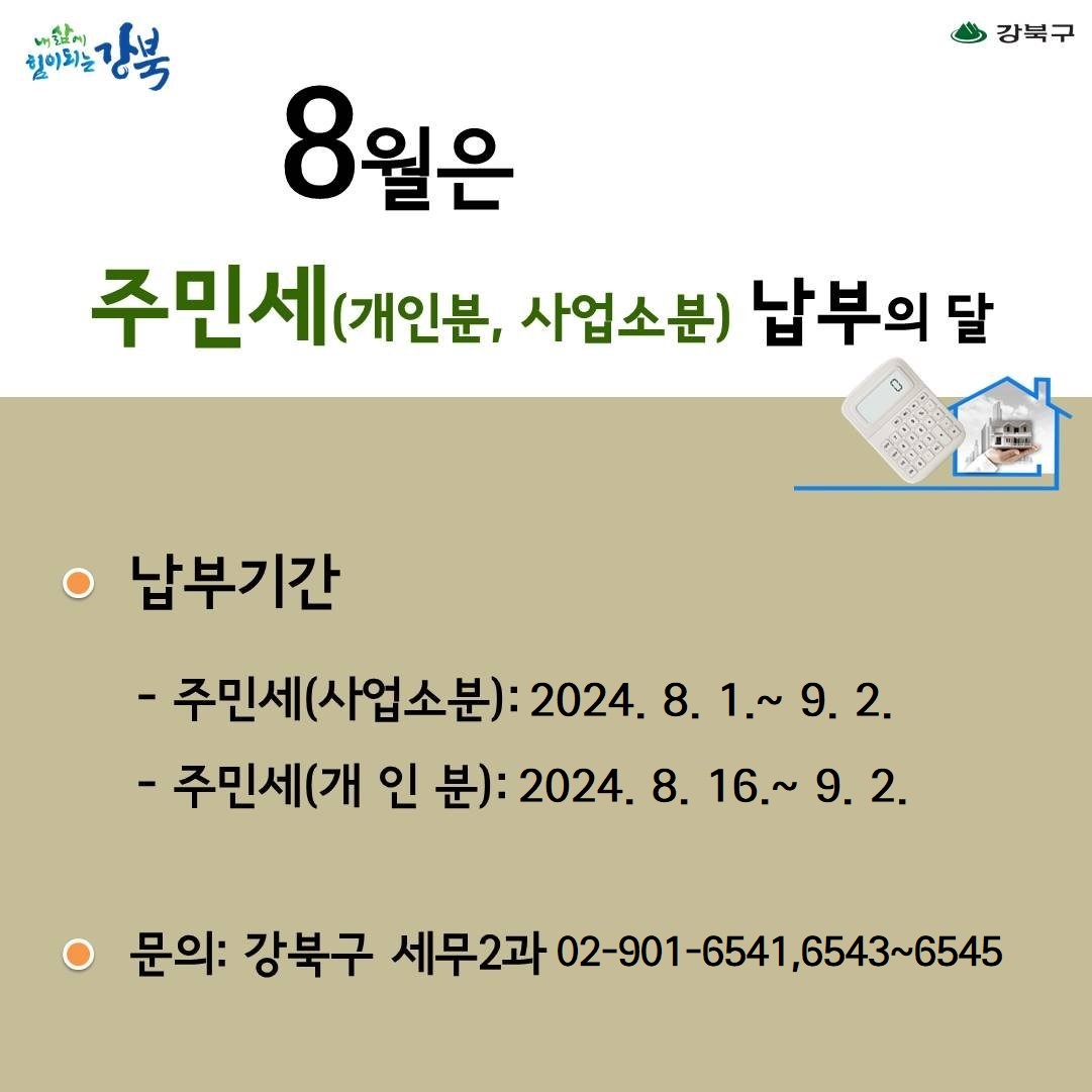 8월은 주민세 납부의 달입니다.1