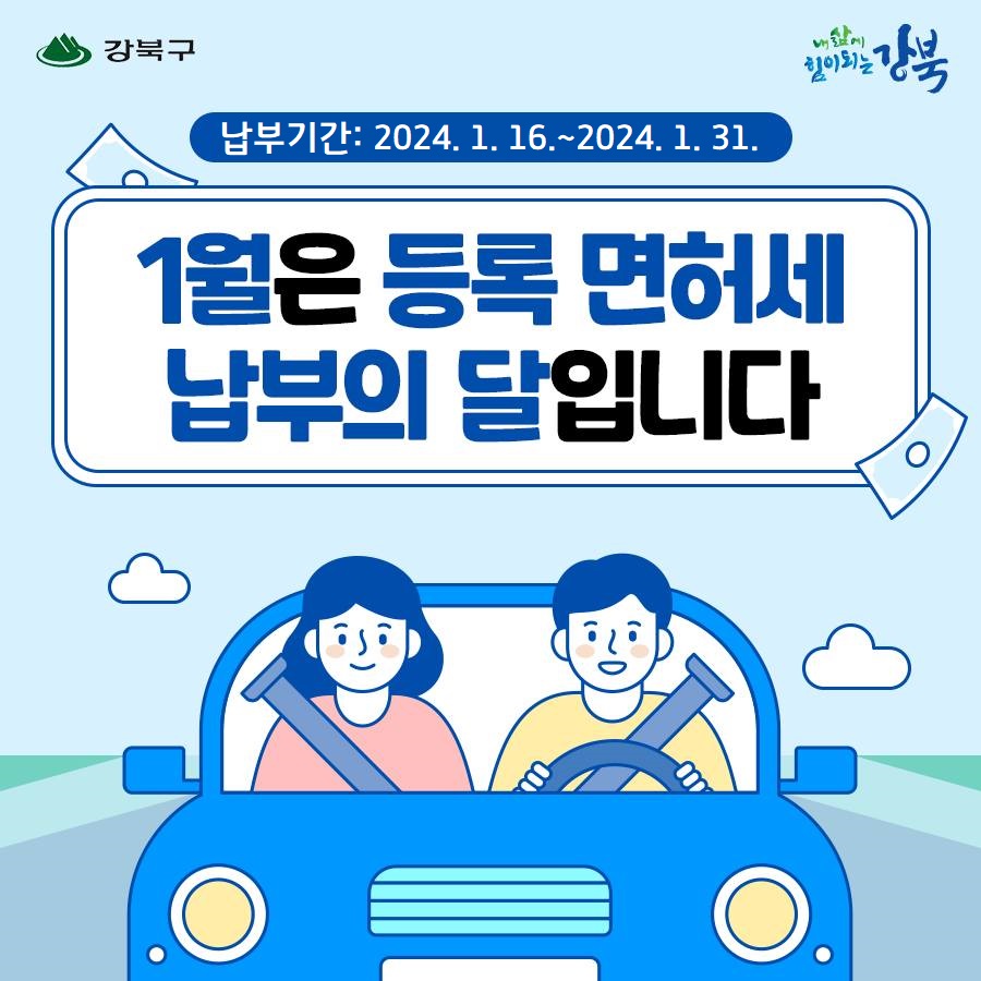 1월은 등록면허세(면허분) 납부의 달입니다.1