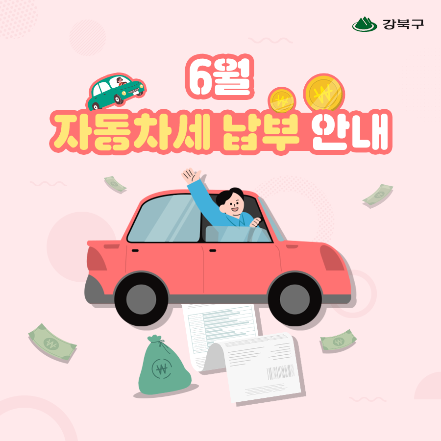 6월은 자동차세 납부의 달입니다.1