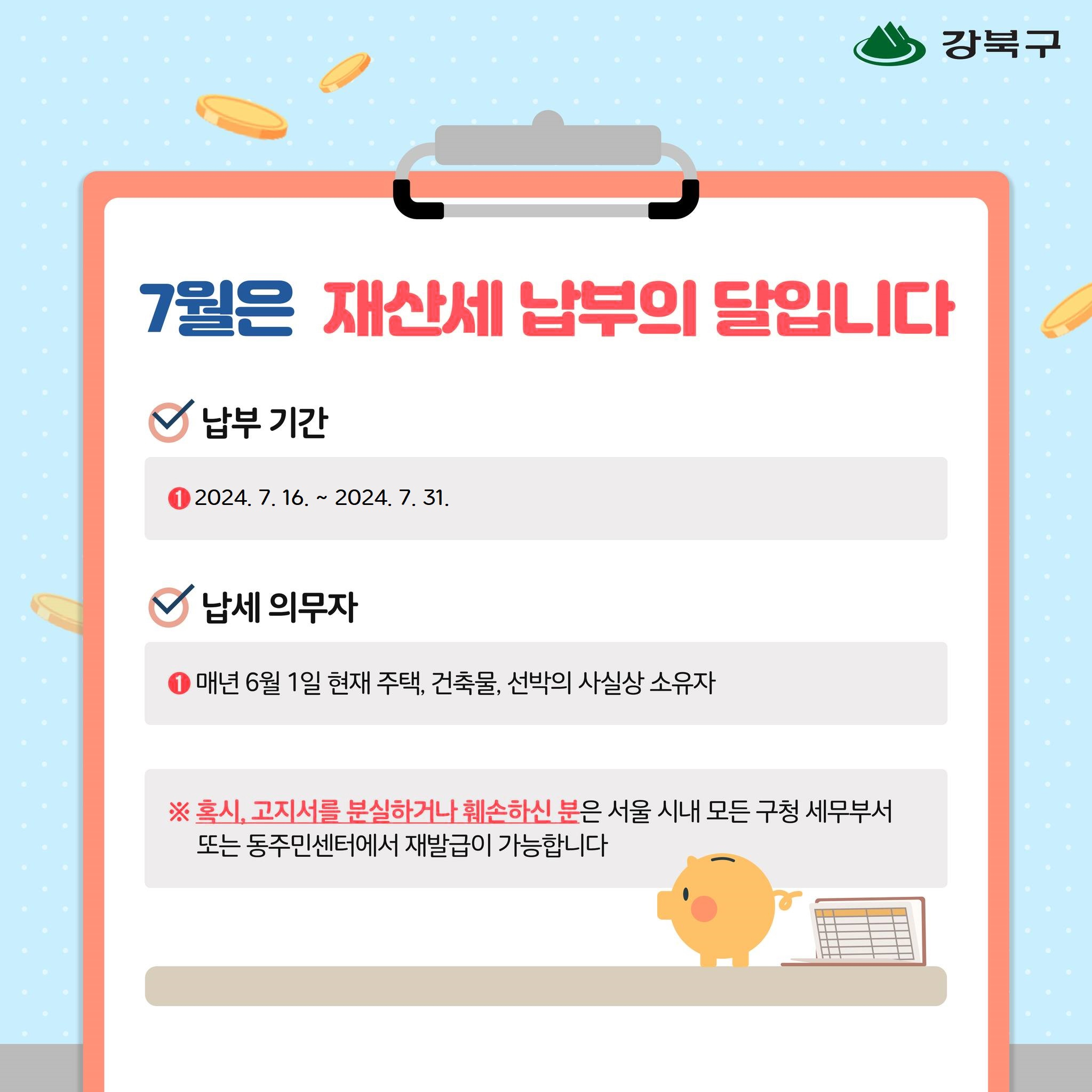 7월은 재산세 납부의 달입니다.2