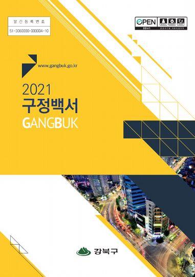 2021년 구정백서