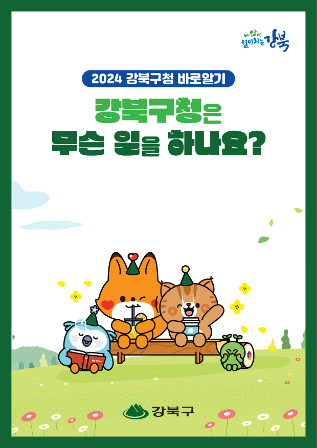 2024년 강북구청 바로알기 안내책자