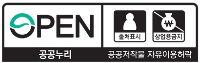 공공누리 공공저작물 자유이용허락 2유형 출처표시,상업적 이용금지