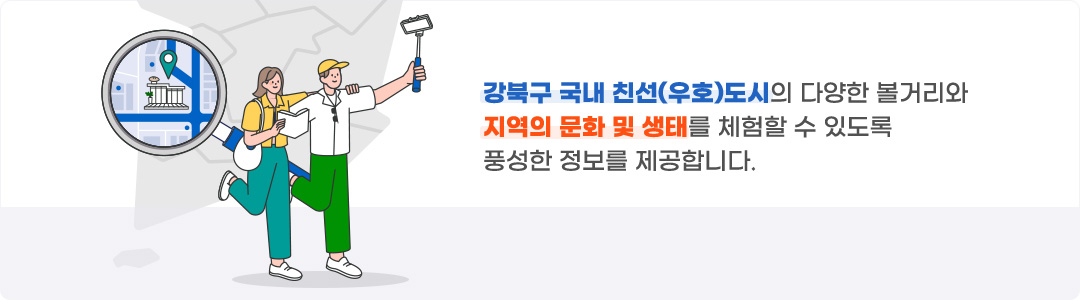 강북구 국내 친선(우호)도시의 다양한 볼거리와 지역의 문화 및 생태를 체험할 수도록 풍성한 정보를 제공합니다.