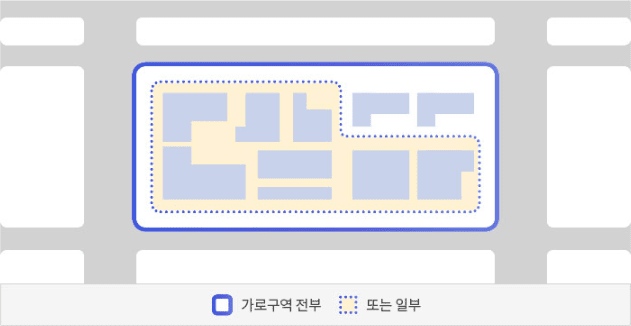 가로구역 전부 / 또는 일부