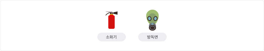 소화기와 방독면 이미지