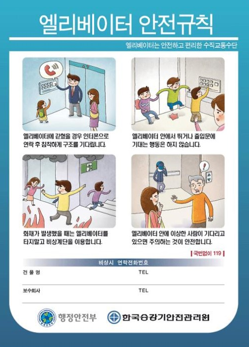 엘리베이터 안전규칙:1.엘리베이터에 갇혔을 경우 인터폰으로 연락 후 침착하게 구조를 기다립니다. 2.엘리베이터 안에서 뛰거나 출입문에 기대는 행동은 하지 않습니다. 3.화재가 발생했을 때는 엘리베이터를 타지말고 비상계단을 이용합니다. 4.엘리베이터 안에 이상한 사람이 기다리고 있으면 주의하는 것이 안전합니다.