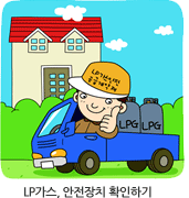 LP가스 안전장치 확인하기