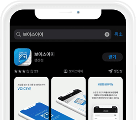 App Store 보이스아이 검색 예시화면